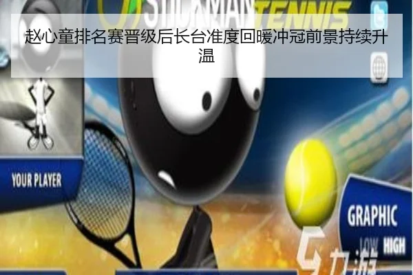 赵心童排名赛晋级后长台准度回暖冲冠前景持续升温