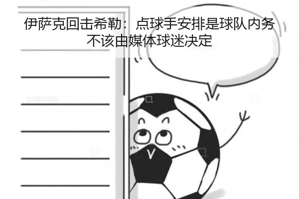 伊萨克回击希勒：点球手安排是球队内务不该由媒体球迷决定